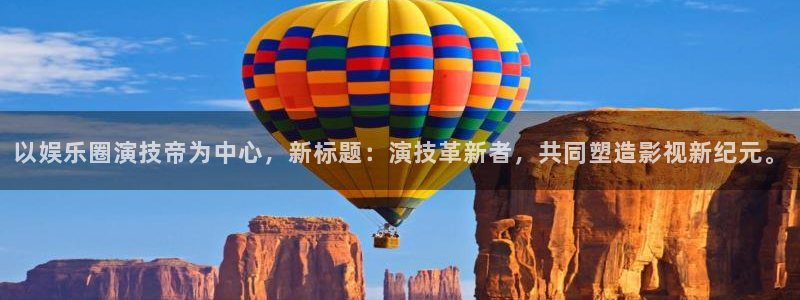 东莞市okooo澳客电子科技有限公司：以娱乐圈演技帝为中心，新标题：演技革新者，共同塑造影视新纪元。