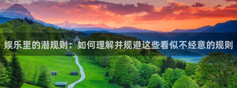 okooo澳客集团股票：娱乐里的潜规则：如何理解并规避这些看似不经意的规则
