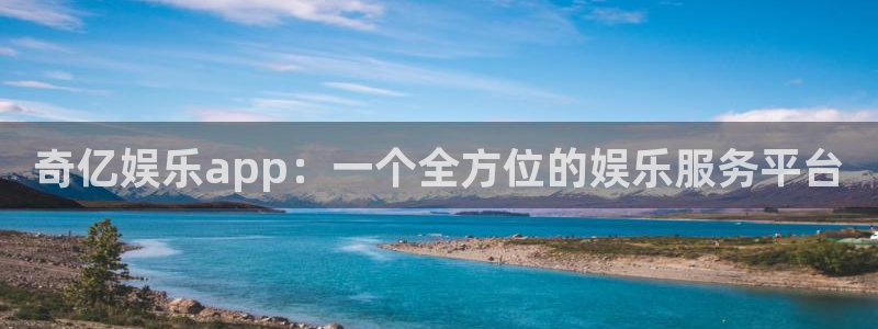 okooo澳客平台：奇亿娱乐app：一个全方位的娱乐服务平台