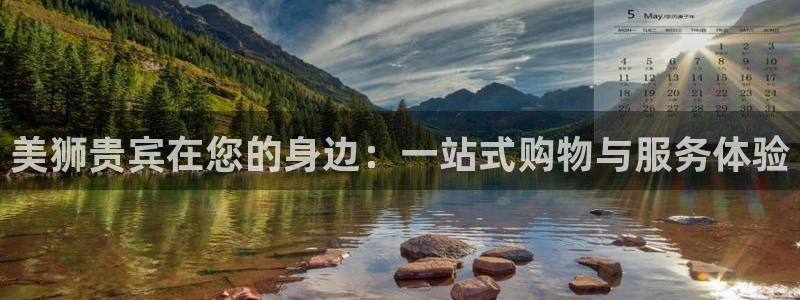 okooo澳客环保：美狮贵宾在您的身边：一站式购物与服务体验