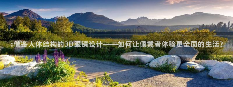 okooo澳客体育娱乐注册链接：:借鉴人体结构的3D眼镜设计——如何让佩戴者体验