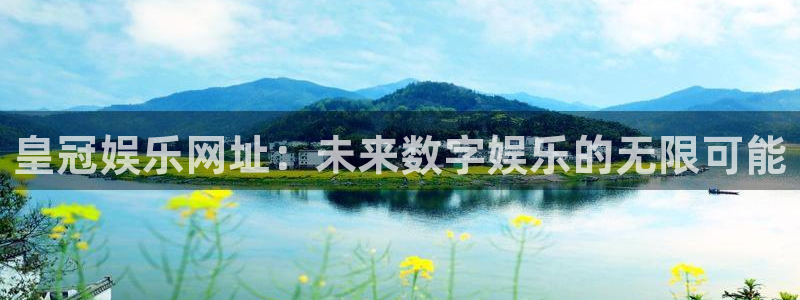 okooo澳客体育娱乐注册链接：皇冠娱乐网址：未来数字娱乐的无限可能