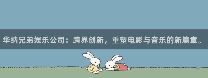okooo澳客平台官网：华纳兄弟娱乐公司：跨界创新，重塑电影与音乐的新篇章。