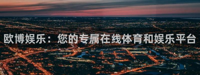 okooo澳客登录界面入口：欧博娱乐：您的专属在线体育和娱乐平台