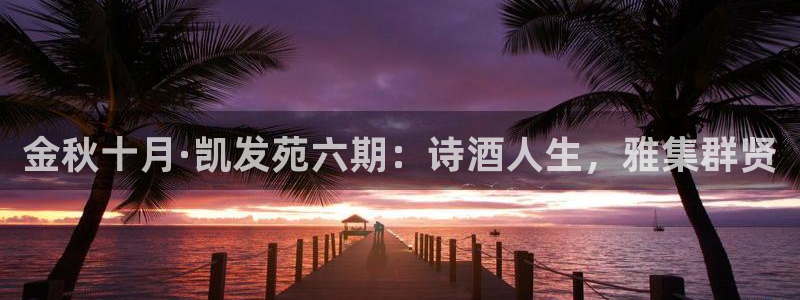okooo澳客f平台注册：金秋十月·凯发苑六期：诗酒人生，雅集群贤
