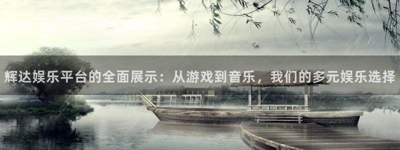 okooo澳客3登陆：辉达娱乐平台的全面展示：从游戏到音乐，我们的多元娱乐选择