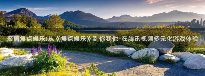 okooo澳客游戏有哪些好玩的：聚焦焦点娱乐:从《焦点娱乐》到你我他-在腾讯视频
