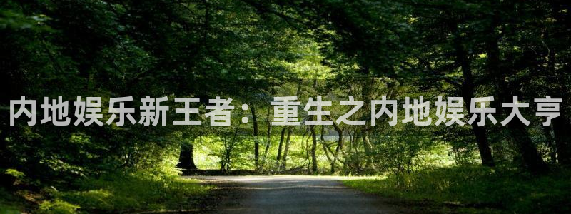 okooo澳客平台开户链接：内地娱乐新王者：重生之内地娱乐大亨