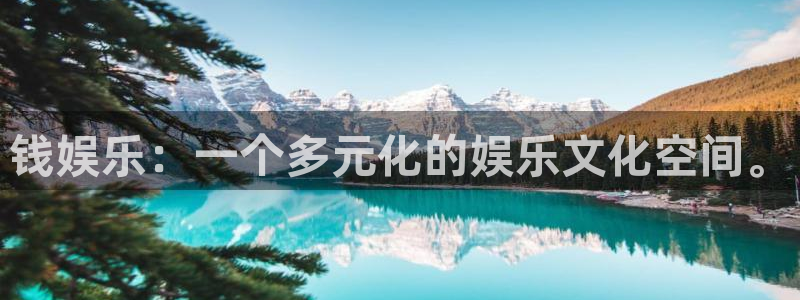 okooo澳客5：钱娱乐：一个多元化的娱乐文化空间。