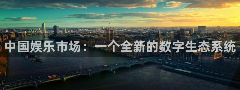 okooo澳客主管：中国娱乐市场：一个全新的数字生态系统
