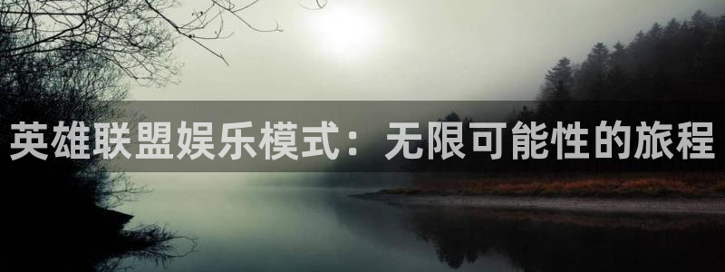 okooo澳客平台：英雄联盟娱乐模式：无限可能性的旅程