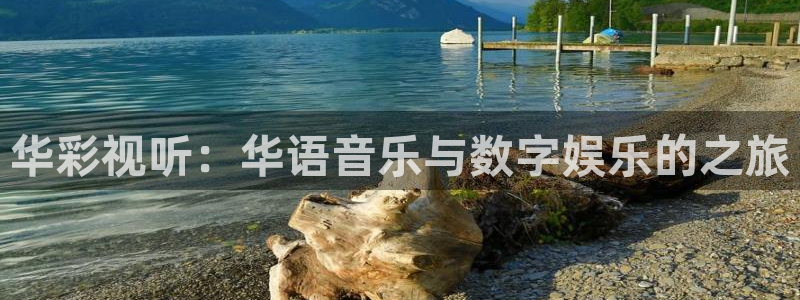 okooo澳客凯捷平台注册链接：华彩视听：华语音乐与数字娱乐的之旅
