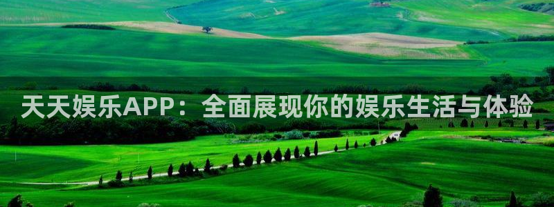 okooo澳客体育3在线注册：天天娱乐APP：全面展现你的娱乐生活与体验