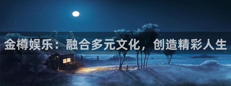 okooo澳客4代理：金樽娱乐：融合多元文化，创造精彩人生