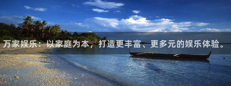 okooo澳客体育免费注册入口：万家娱乐：以家庭为本，打造更丰富、更多元的娱乐体