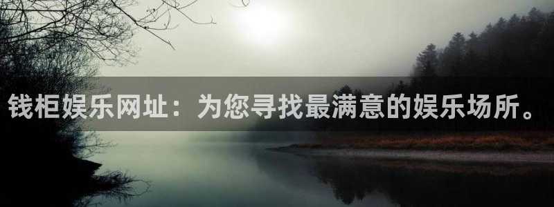 okooo澳客平台开户链接：钱柜娱乐网址：为您寻找最满意的娱乐场所。