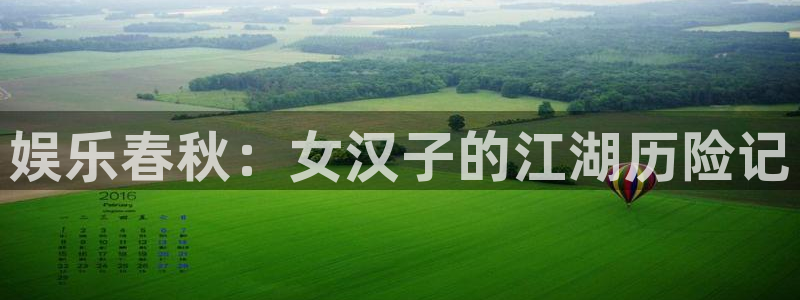 okooo澳客官网入口：娱乐春秋：女汉子的江湖历险记