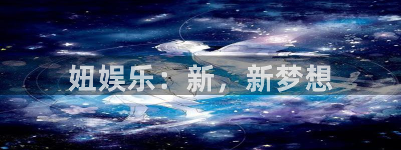 东莞市okooo澳客电子科技有限公司：妞娱乐：新，新梦想