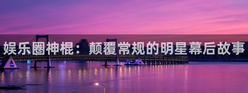 okooo澳客平台开户链接：娱乐圈神棍：颠覆常规的明星幕后故事