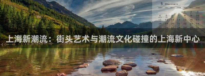 okooo澳客体育注册代理：上海新潮流：街头艺术与潮流文化碰撞的上海新中心