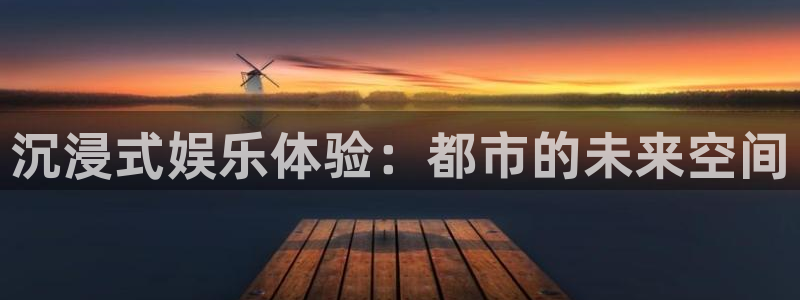 okooo澳客登陆：沉浸式娱乐体验：都市的未来空间