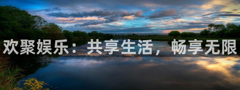 okooo澳客体育平台注册：欢聚娱乐：共享生活，畅享无限