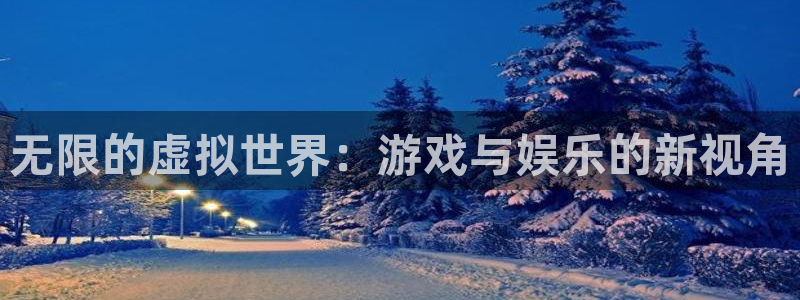 okooo澳客5：无限的虚拟世界：游戏与娱乐的新视角