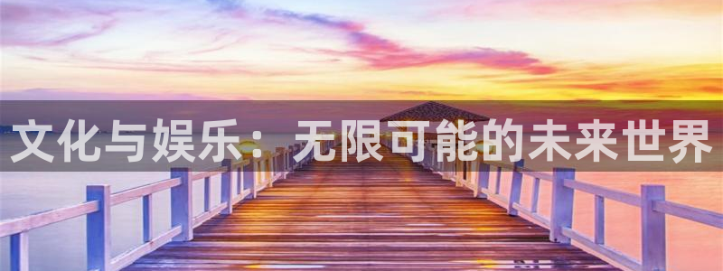 okooo澳客股份：文化与娱乐：无限可能的未来世界