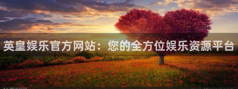 okooo澳客平台注册：英皇娱乐官方网站：您的全方位娱乐资源平台