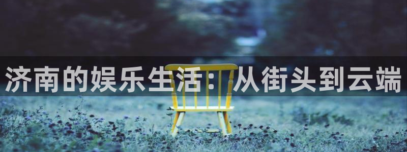 okooo澳客包怎么样：济南的娱乐生活：从街头到云端