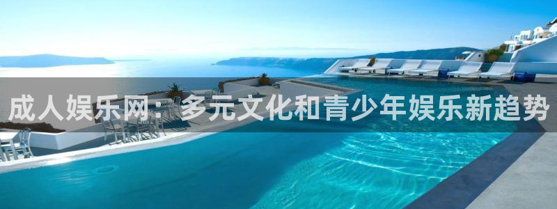 okooo澳客环保：成人娱乐网：多元文化和青少年娱乐新趋势