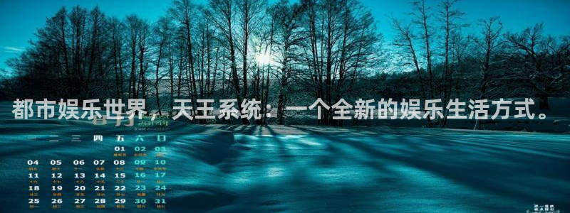 okooo澳客体育免费注册入口：都市娱乐世界，天王系统：一个全新的娱乐生活方式。