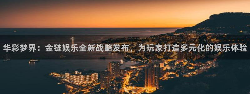 okooo澳客4开户：华彩梦界：金链娱乐全新战略发布，为玩家打造多元化的娱乐体验