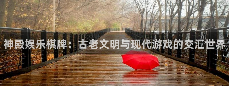 okooo澳客体育平台注册：神殿娱乐棋牌：古老文明与现代游戏的交汇世界