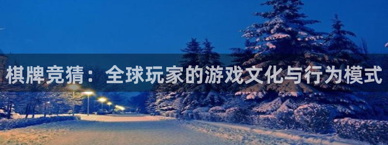 okooo澳客凯捷平台注册链接：棋牌竞猜：全球玩家的游戏文化与行为模式