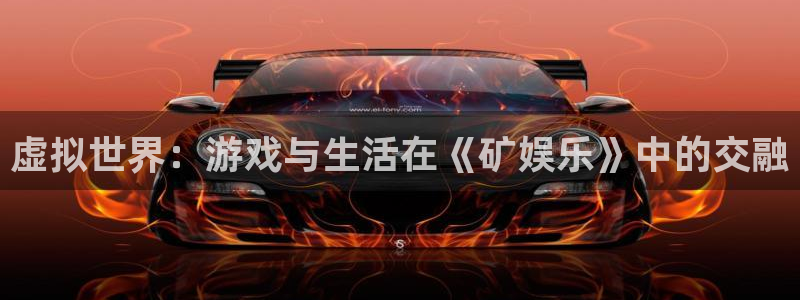 okooo澳客平台：虚拟世界：游戏与生活在《矿娱乐》中的交融